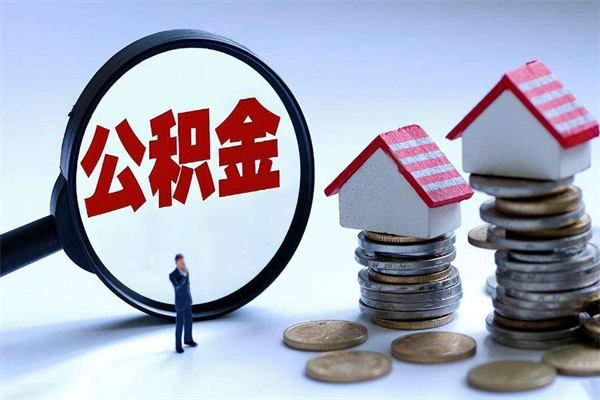 鹤岗购房超过两年公积金怎么提取（购房时间超过2年还可以提取公积金吗）