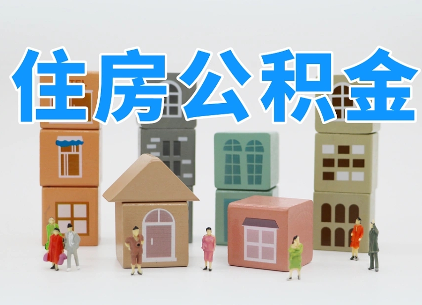 鹤岗我辞职了公积金怎么取（我辞职了住房公积金怎么取出来）