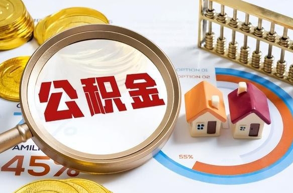 鹤岗个人提取公积金办法（提取个人公积金的方法）