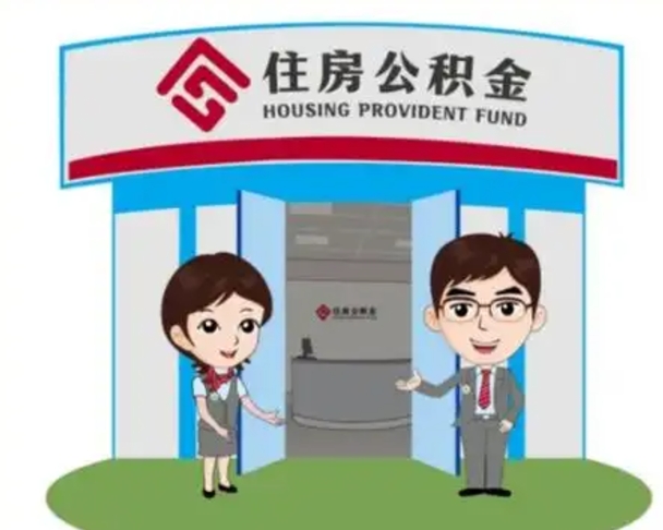 鹤岗如何使用住房公积金贷款（2021住房公积金贷款怎么贷）
